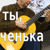 Ах ты, ноченька - Русская народная песня