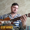 Метель - Юрий Шевчук