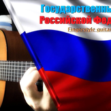 Гимн России - Александр Александров