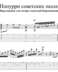 Sheet music, tabs for guitar. Medley on the Soviet Songs.