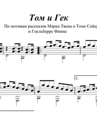 Sheet music, tabs for guitar. Tom and Huck.
