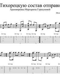 Sheet music, tabs for guitar. The Train Will Go to Tikhoretskaya.