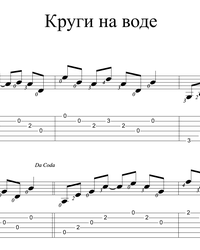 Sheet music, tabs for guitar. Circles on the Water 2.