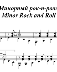 Sheet music, tabs for guitar. Minor Rock and Roll.