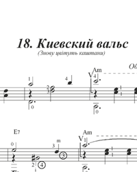 Ноты, табы для гитары. Киевский вальс.