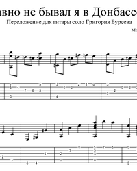 Sheet music, tabs for guitar. I Haven't Been to Donbass for a Long Time....