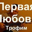 First Love - Sergey Trofimov