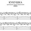 Кукушка