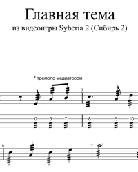 Ноты, табы для гитары. OST Syberia 2 (Main Theme).