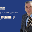 Уно Моменто - Геннадий Гладков