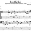 Поцелуй дождя (Kiss the Rain)