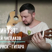 Minuet - Sergey Chigrakov