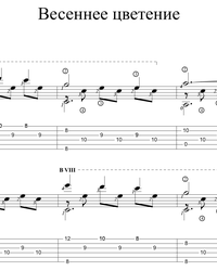 Ноты, табы для гитары. Весеннее цветение.