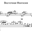 Восточная фантазия