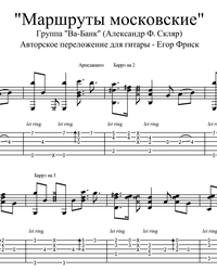 Sheet music, tabs for guitar. Moscow Routes.