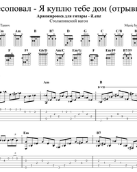 Ноты, табы для гитары. Я куплю тебе дом.