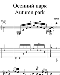 Ноты, табы для гитары. Осенний парк.