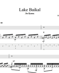 Ноты, табы для гитары. Озеро Байкал.