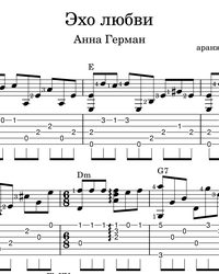 Ноты, табы для гитары. Эхо любви.