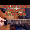 Medley on the Themes of Soviet Films