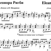 Элеанор Ригби (Eleanor Rigby)