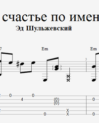 Sheet music, tabs for guitar. Nastya.