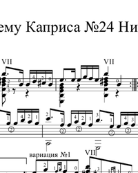 Ноты, табы для гитары. Вариации на тему Каприса 24 Никколо Паганини.