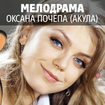 Мелодрама - Оксана Почепа