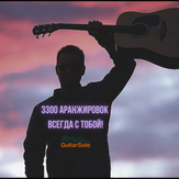 5 преимуществ использования подписки на GuitarSolo.info