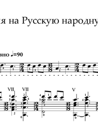 Ноты, табы для гитары. Фантазия на "Русскую народную тему".