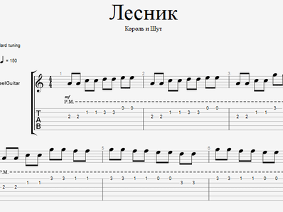 Лесник на гитаре. Ноты и табы для гитары.