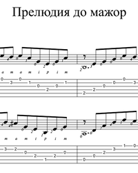 Sheet music, tabs for guitar. Prelude (C-Dur).