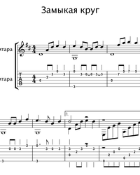 Sheet music, tabs for guitar. Closing the Circle.
