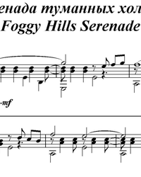 Sheet music, tabs for guitar. Foggy Hills Serenade.