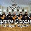 Куплеты Эскамильо - Жорж Бизе