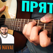 Прятки - HammAli And Navai