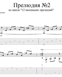 Sheet music, tabs for guitar. Prelude #2 ( from "Twelve Little Preludes").