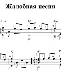 Sheet music, tabs for guitar. Complaint Song.