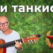 Three Tankers - Dmitry Pokrass