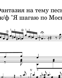 Sheet music, tabs for guitar. I'm Walk Around Moscow.