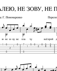 Sheet music, tabs for guitar. I do not Regret, do not Call, do not Cry.