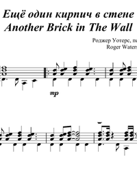 Ноты, табы для гитары. Another Brick in The Wall.