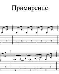 Ноты, табы для гитары. Примирение.