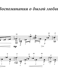 Ноты, табы для гитары. Воспоминания о былой любви.