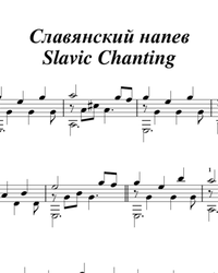 Sheet music, tabs for guitar. Slavic Melody.