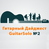 Гитарный дайджест GuitarSolo. Выпуск №2