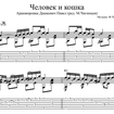 Человек и кошка