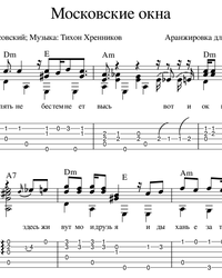 Sheet music, tabs for guitar. Moscow Windows.