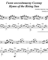 Sheet music, tabs for guitar. The House of the Rising Sun.
