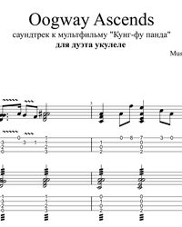 Ноты, табы для гитары. OST Кунг-фу Панда - Oogway Ascends (дуэт укулеле).